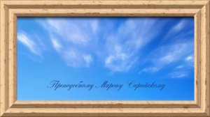 Преподобному Марону Сирийскому .