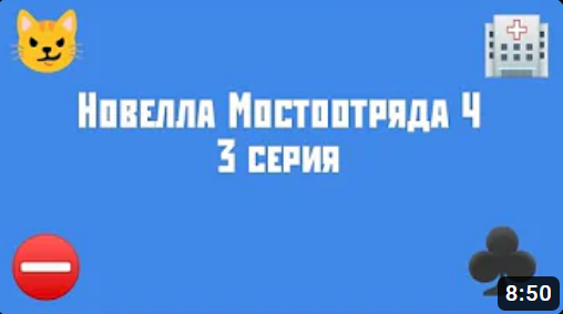 Новелла Мостоотряда 4 3 серия.