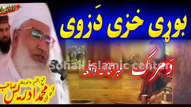 Molana idrees sahib 19 05 2023 new jumah pashto bayan | da yo bodai Khazi da zwi da marg waqia смотреть онлайн