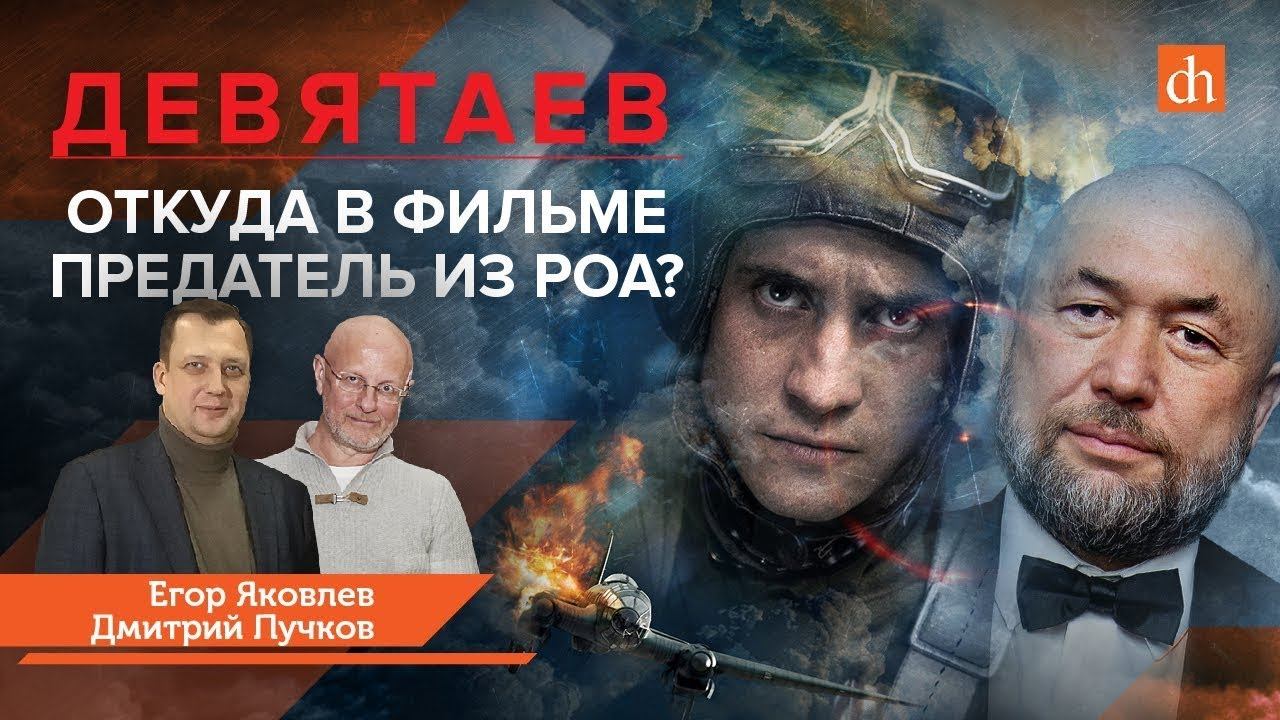 Егор Яковлев - Откуда в фильме "Девятаев" предатель из РОА?