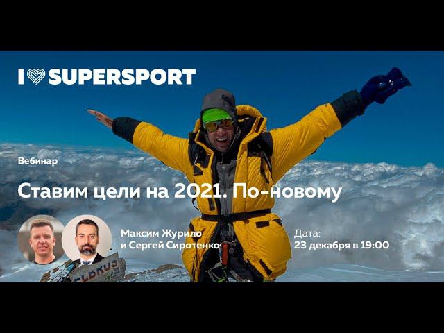 Ставим цели на 2021. По-новому с Максимом Журило и Сергеем Сиротенко смотреть онлайн