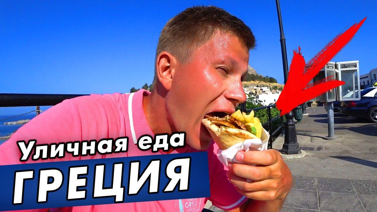 УЛИЧНАЯ ЕДА в Греции за 3€ - ЧТО можно поесть? Вкусный обжор с острова Родос! смотреть онлайн