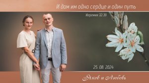 Бракосочетание Якова и Любови || Часть 1 || 25.08.2024