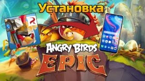 Как скачать Angry birds epic на Android и IOS?