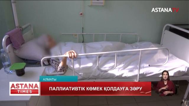 Елімізде паллиативтік көмек көрсету деңгейі қандай? смотреть онлайн