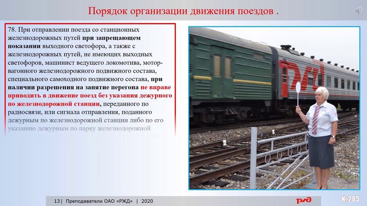 ПТЭ Прилож №6 Организация движения поездов на железнодорожном транспорте часть3 смотреть онлайн