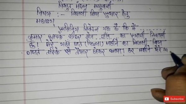 बिजली विभाग को आवेदन पत्र केसे लिखें||How To Write Electricity Departme nt Application Form?bijli