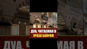 Дуа читаемая в Ураза Байрам...