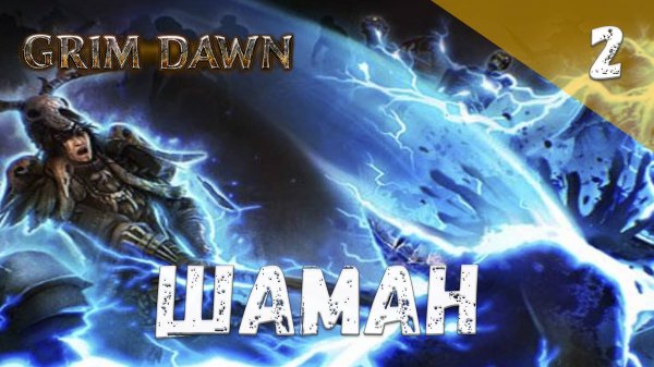 Grim Dawn Прохождение #2 Шаман