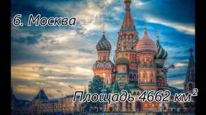 Топ 10 самых больших городов в мире по площади