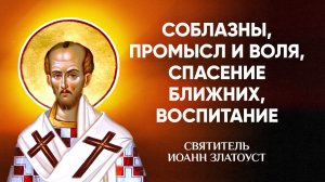 Иоанн Златоуст — 59 Соблазны, промысл и воля, спасение ближних, воспитание — Беседы на Матфея