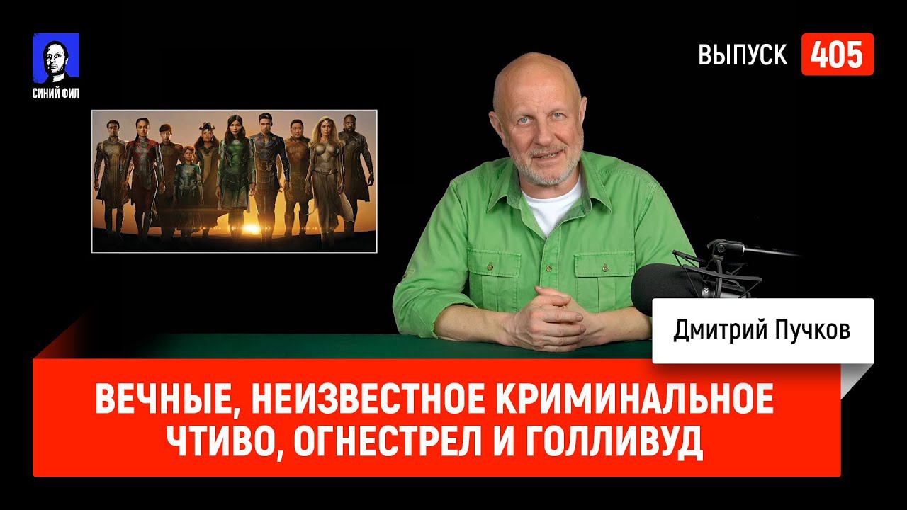 Вечные, неизвестное Криминальное чтиво, огнестрел и Голливуд | Синий Фил 405