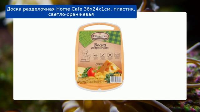 Доска разделочная Home Cafe 36х24х1см, пластик, светло-оранжевая обзор смотреть онлайн