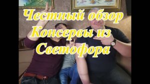Консервы из Светофора. Это жесть! Сначала смеялись, потом было не до смеха. Чуть не отравились!