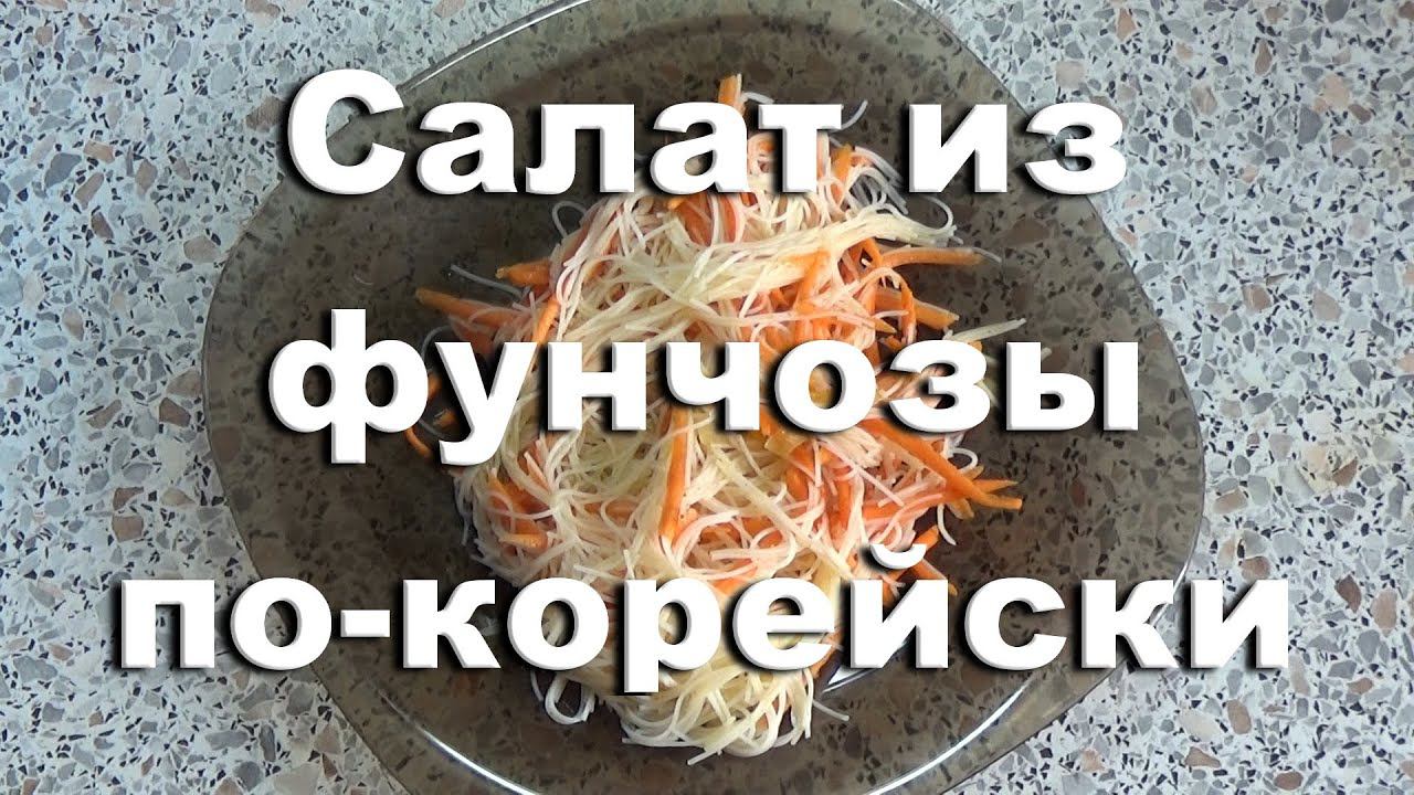 Салат из фунчозы по-корейски смотреть онлайн