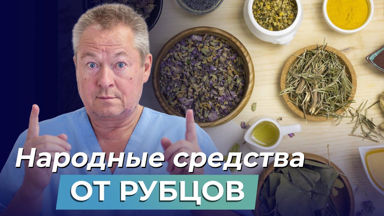 ШРАМЫ ПРОПАЛИ! Как УБРАТЬ ШРАМЫ и полностью ИЗБАВИТЬСЯ ОТ РУБЦОВ? Самый РАБОТАЮЩИЙ способ! смотреть онлайн