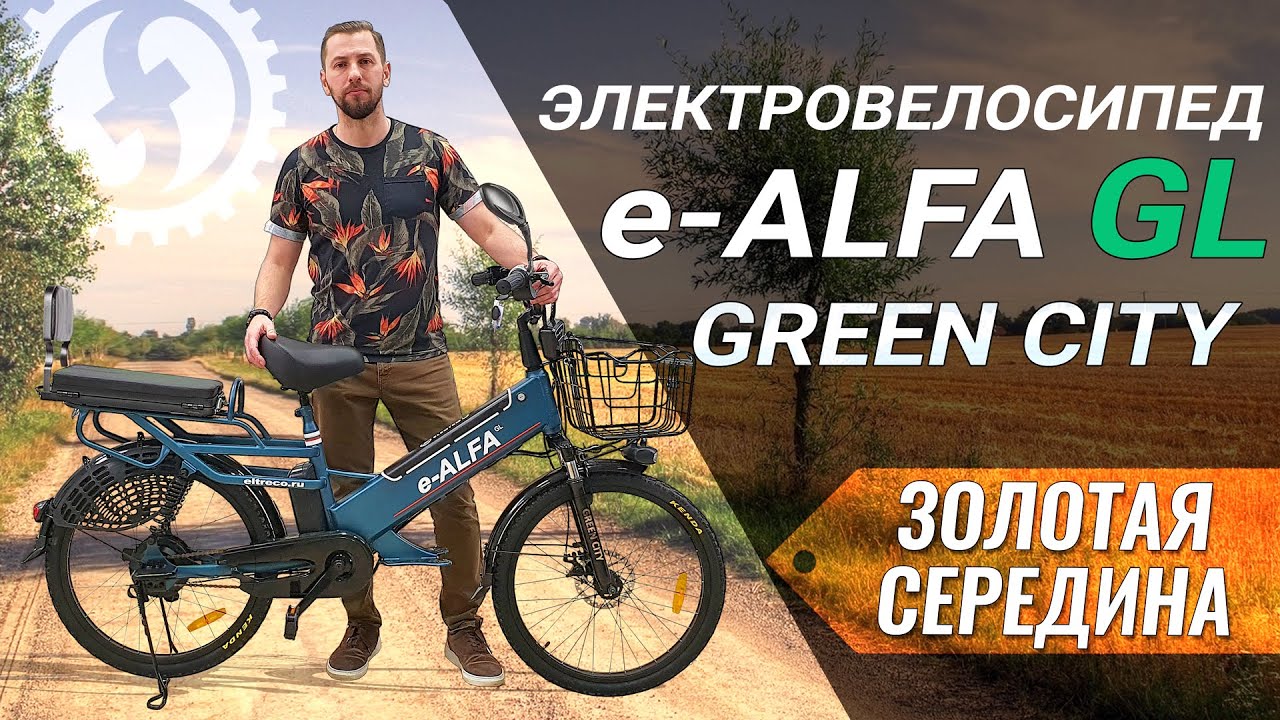 ЗОЛОТАЯ СЕРЕДИНА из E-ALFA | Обзор электровелосипеда Green City e ALFA GL | 500W 48V 10.4Ah смотреть онлайн