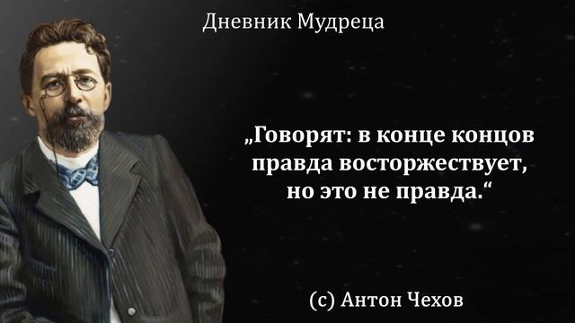 Неординарные высказывания великого писателя Антона Чехова. Лучшие цитаты, мудрые слова, афоризмы. смотреть онлайн