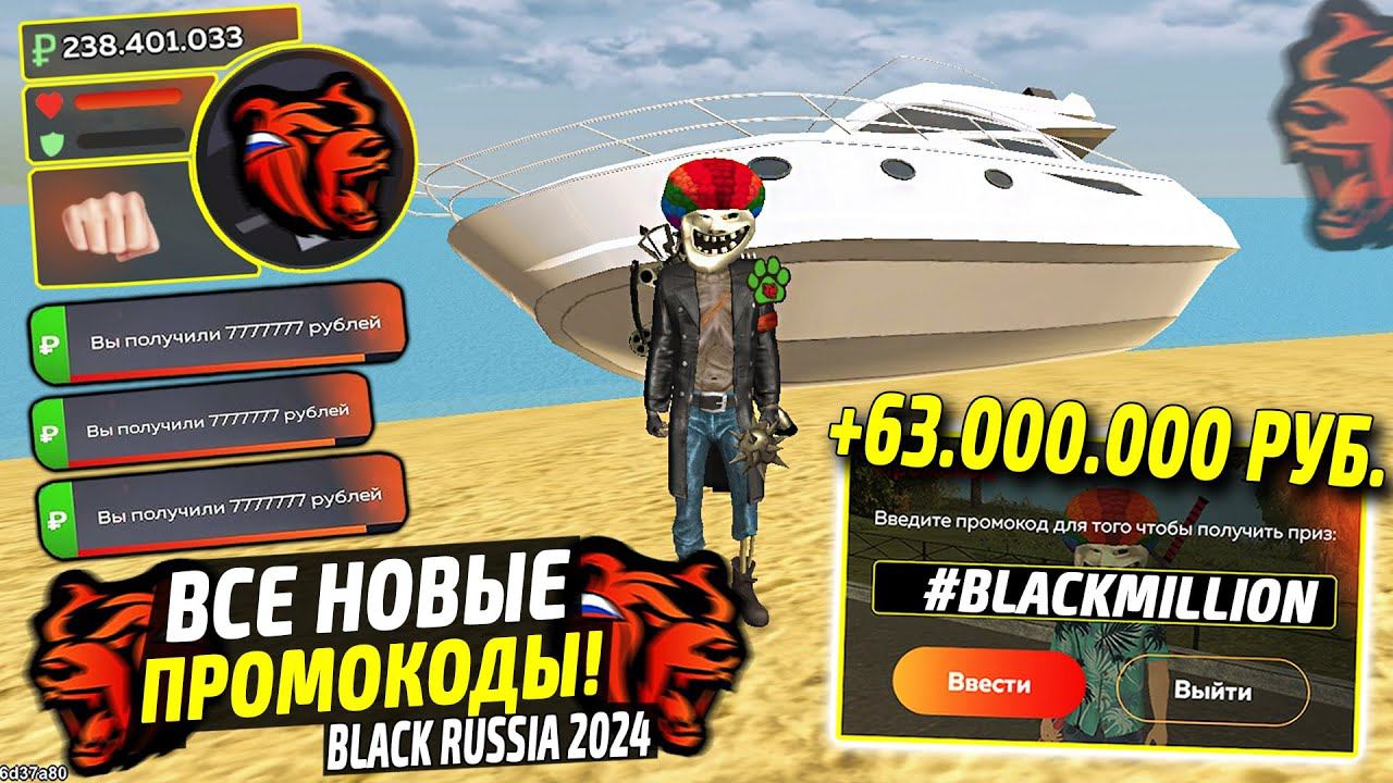ВНИМАНИЕ!⚡️НОВЫЕ ПРОМОКОДЫ НА ДЕНЬГИ BLACK RUSSIA. СЕКРЕТНЫЕ ПРОМОКОДЫ НА МАШИНЫ БЛЕК РАША. смотреть онлайн