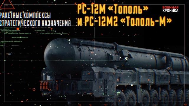 «Тополь» и «Тополь-М»: ракетные комплексы стратегического назначения смотреть онлайн