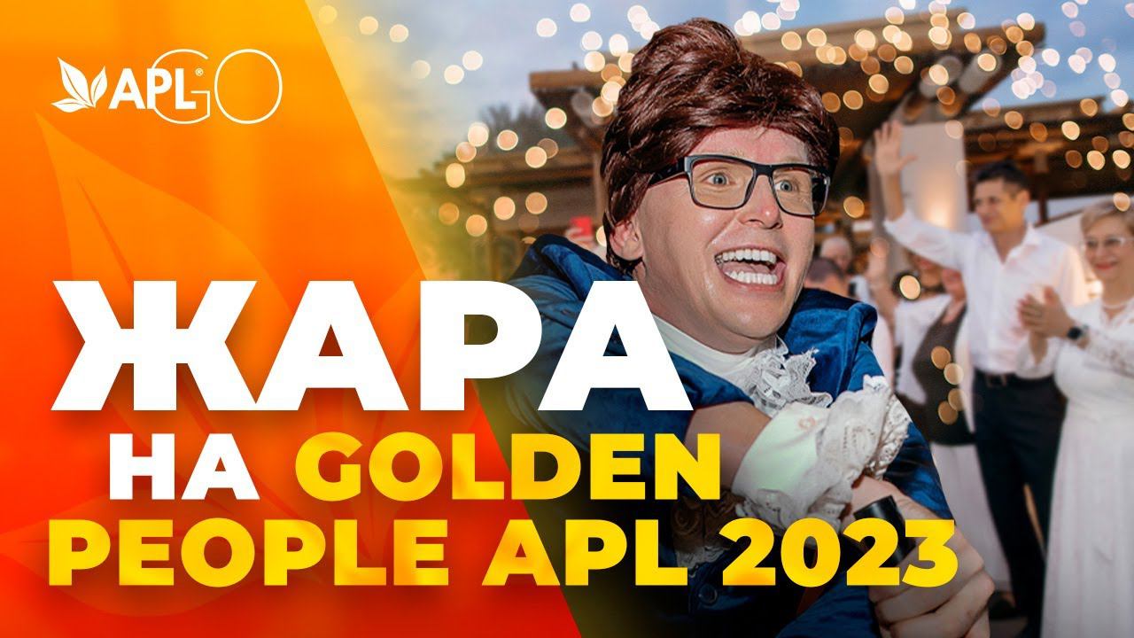 ЖАРА НА GOLDEN PEOPLE APL 2023 смотреть онлайн