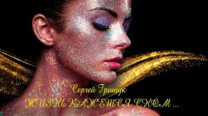 ЖИЗНЬ КАЖЕТСЯ СНОМ*