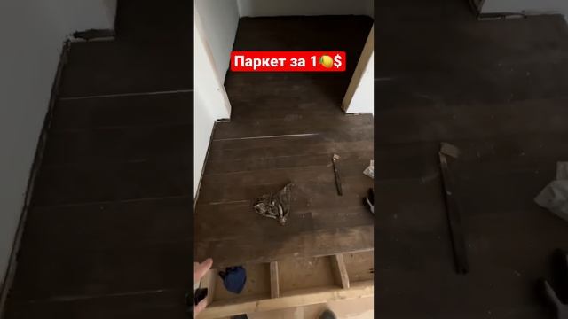 Паркет за 1?$