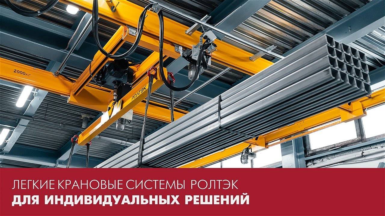 ЛЕГКИЕ КРАНОВЫЕ СИСТЕМЫ РОЛТЭК для индивидуальных решений смотреть онлайн