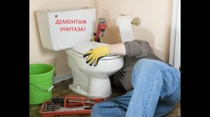 Демонтаж унитаза