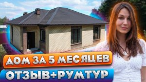 Кирпичный дом за 5 месяцев \ все нюансы строительства