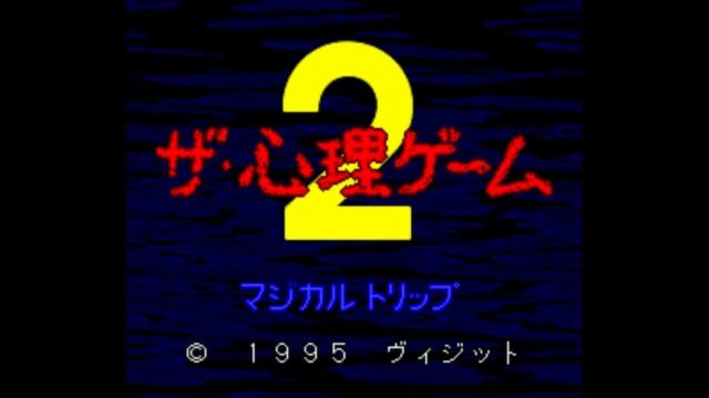 The Shinri Game 2 Magical Trip (Super Famicom) - full ost смотреть онлайн