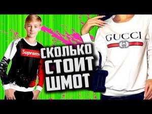 СКОЛЬКО стоит ШМОТ ? [ 1250000 за ШМОТ , а на РОЖЕ ПРЫЩИ ]