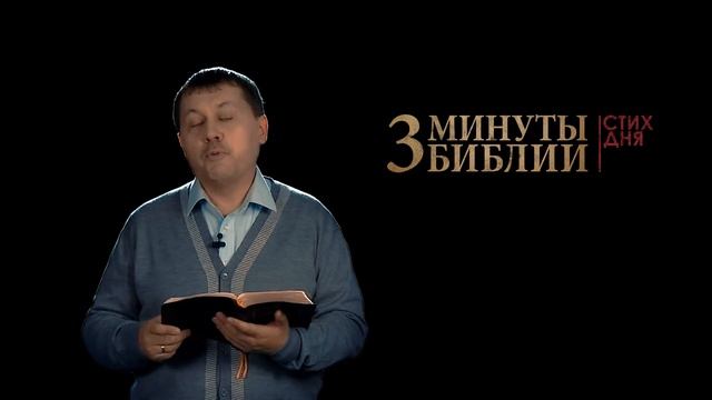 "3 минуты Библии. Стих дня" (11 февр. Иоанна 1:3 ) смотреть онлайн