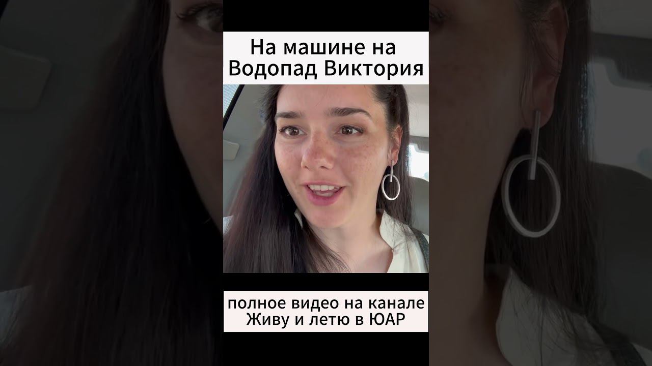 я не могу поверить!! #africa #путешествия #африка #zimbabwe #юар #victoriafalls #travel