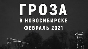 Гроза в Новосибирске в феврале 08.02.2021г. Гром гремит в феврале в Новосибирске.Гроза зимой.