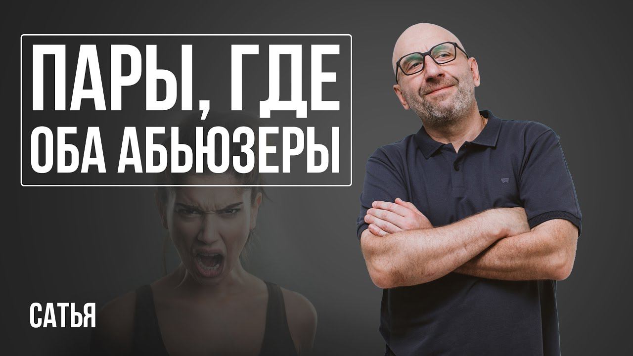 Сатья. Пара, где оба абьюзеры смотреть онлайн