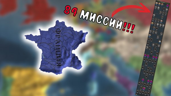 НОВЫЙ ПАТЧ 1.35 - обзор на НОВУЮ Францию.