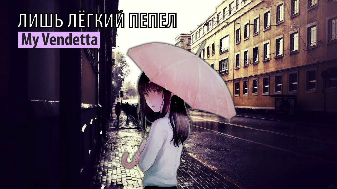 my vendetta - лишь лёгкий пепел смотреть онлайн