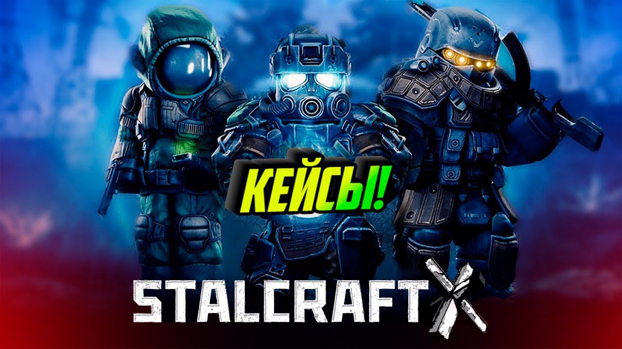 КАК ОТКРЫВАТЬ КЕЙСЫ В СТАЛКРАФТ Х РОЗЫШРЫШ В ОПИСАНИИ смотреть онлайн