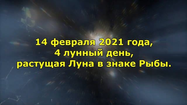 Подробный лунный календарь на февраль 2021 года. смотреть онлайн