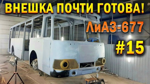 ЛиАЗ-677 #15 Воссоздаём 1976 год в 2021 Ремонт MB Sprinter в ТехЦентре МаксиБус