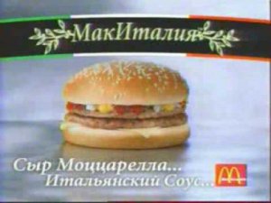 Реклама Макдональдс «Ромео и Джульетта» 2001 год