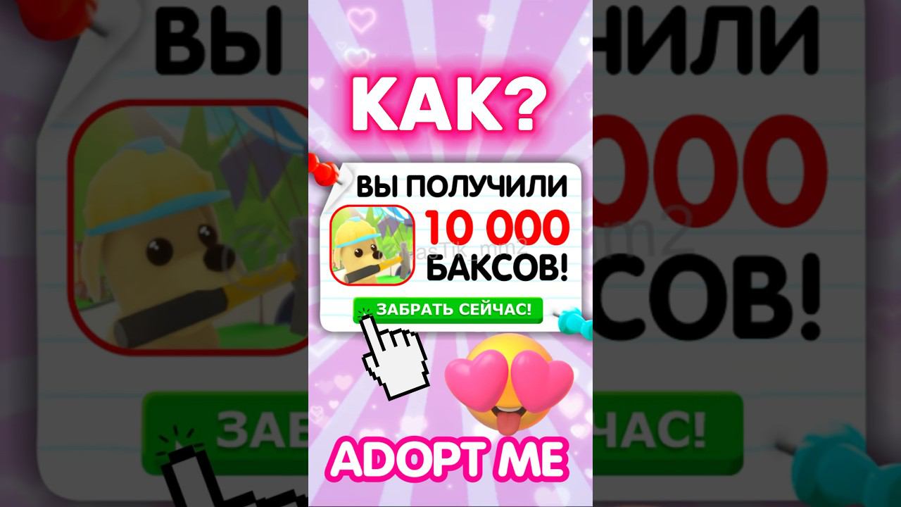 КАК ПОЛУЧИТЬ 10 000 БАКСОВ В АДОПТ МИ? #adoptme #роблокс #news смотреть онлайн