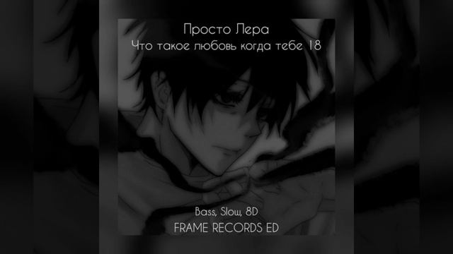 просто Лера – Что такое любовь когда тебе 18 смотреть онлайн