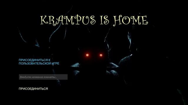 СТРАШНО ВАЩЕ - Krampus is Home смотреть онлайн