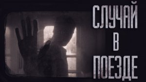 СЛУЧАЙ В ПОЕЗДЕ... Страшные истории от Гробовщика. Истории на ночь. Фильмы Ужаcов. Хоррор
