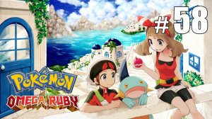 Вступаем на Дорогу Победы - Pokemon Omega Ruby - #58