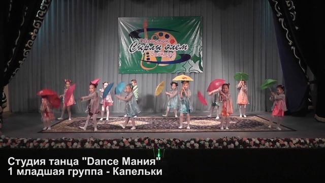 Студия танца "Dance Мания" 1 младшая группа - Капельки смотреть онлайн