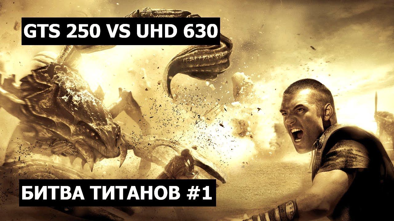 БИТВА ТИТАНОВ. Игровой тест GTS 250 против UHD 630 (графическое ядро I7 8700).