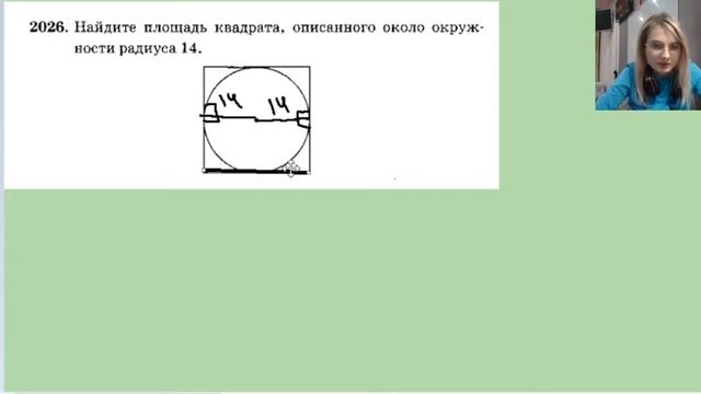 2026 Найдите площадь квадрата описанного около окружности радиуса 14 смотреть онлайн